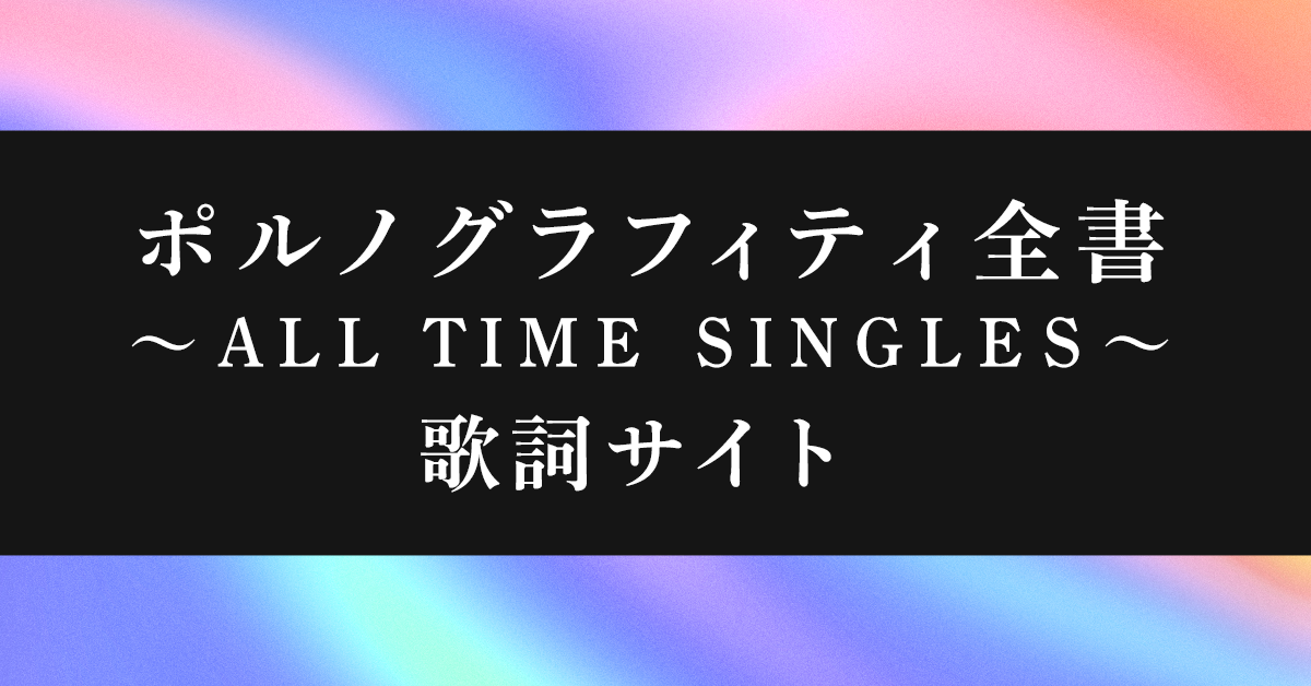 ポルノグラフィティ アポロ11 ストア 誰の時計が壊れて